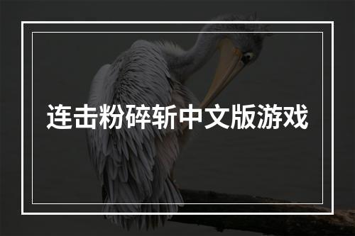 连击粉碎斩中文版游戏