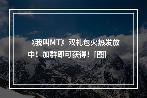 《我叫MT》双礼包火热发放中！加群即可获得！[图]