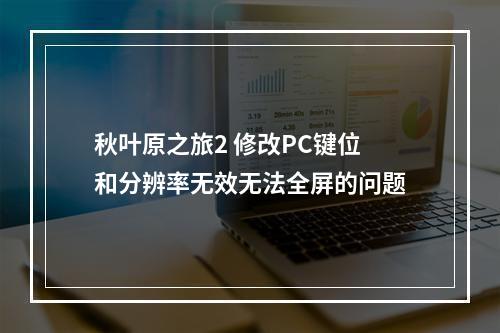 秋叶原之旅2 修改PC键位和分辨率无效无法全屏的问题