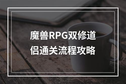 魔兽RPG双修道侣通关流程攻略