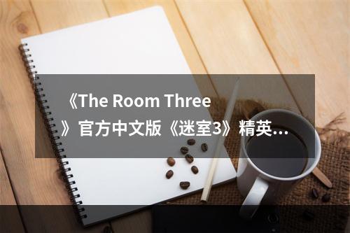 《The Room Three》官方中文版《迷室3》精英测试今日开启！