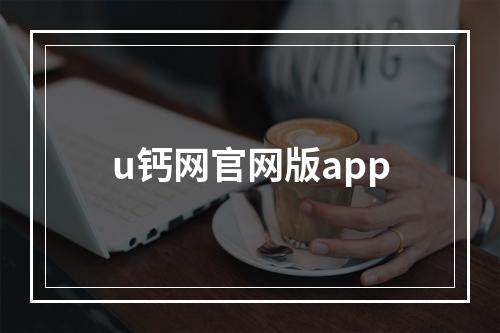 u钙网官网版app