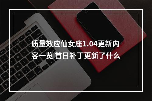 质量效应仙女座1.04更新内容一览 首日补丁更新了什么