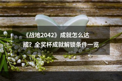 《战地2042》成就怎么达成？全奖杯成就解锁条件一览