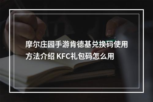 摩尔庄园手游肯德基兑换码使用方法介绍 KFC礼包码怎么用