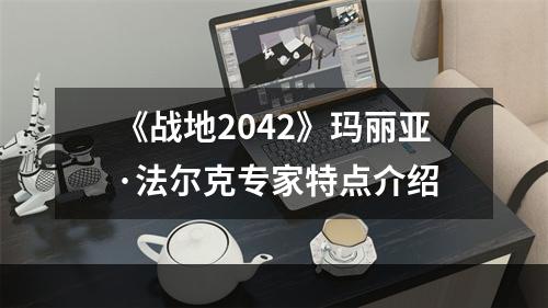 《战地2042》玛丽亚·法尔克专家特点介绍