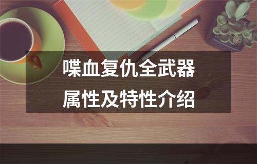 喋血复仇全武器属性及特性介绍