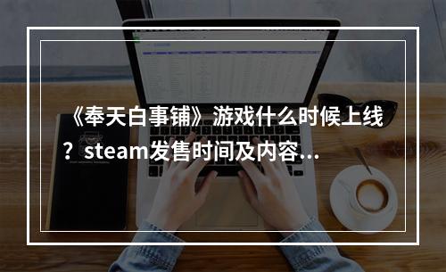 《奉天白事铺》游戏什么时候上线？steam发售时间及内容介绍