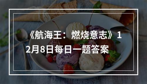 《航海王：燃烧意志》12月8日每日一题答案