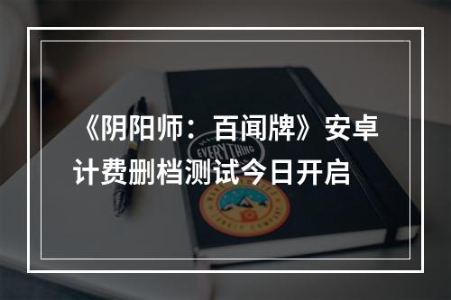 《阴阳师：百闻牌》安卓计费删档测试今日开启