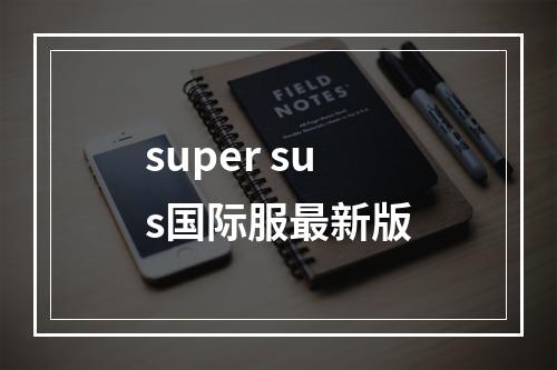 super sus国际服最新版