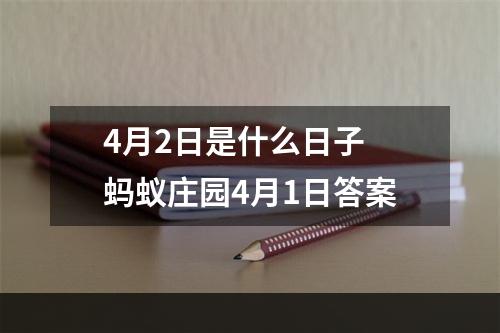 4月2日是什么日子 蚂蚁庄园4月1日答案