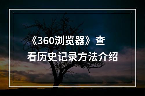 《360浏览器》查看历史记录方法介绍