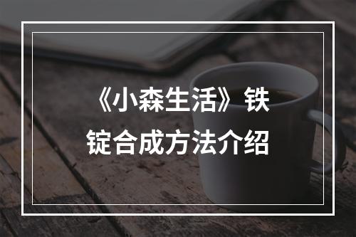 《小森生活》铁锭合成方法介绍