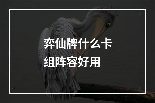 弈仙牌什么卡组阵容好用