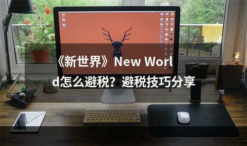 《新世界》New World怎么避税？避税技巧分享