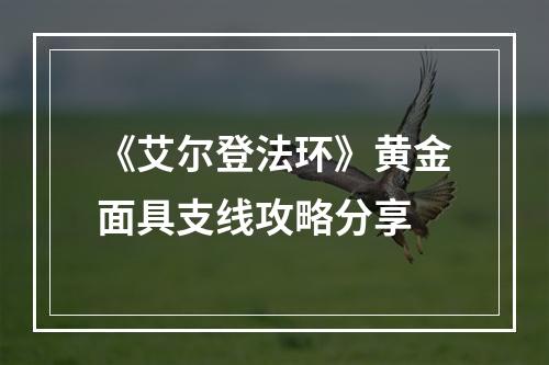 《艾尔登法环》黄金面具支线攻略分享