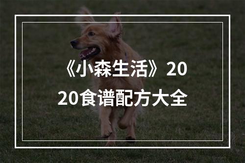 《小森生活》2020食谱配方大全