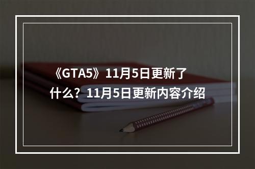 《GTA5》11月5日更新了什么？11月5日更新内容介绍