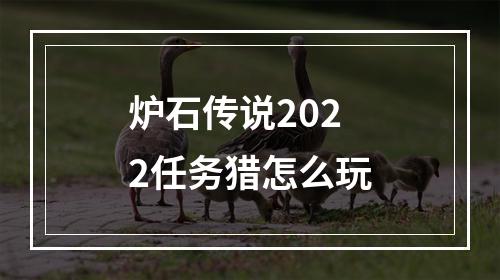 炉石传说2022任务猎怎么玩