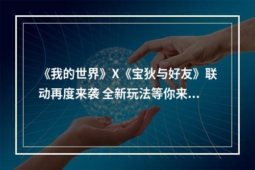 《我的世界》X《宝狄与好友》联动再度来袭 全新玩法等你来玩