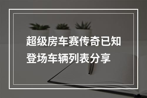 超级房车赛传奇已知登场车辆列表分享