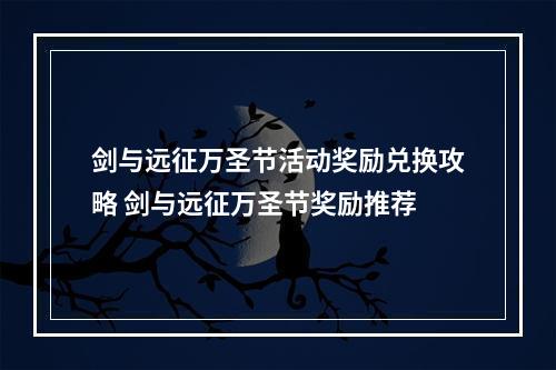 剑与远征万圣节活动奖励兑换攻略 剑与远征万圣节奖励推荐