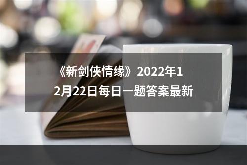 《新剑侠情缘》2022年12月22日每日一题答案最新