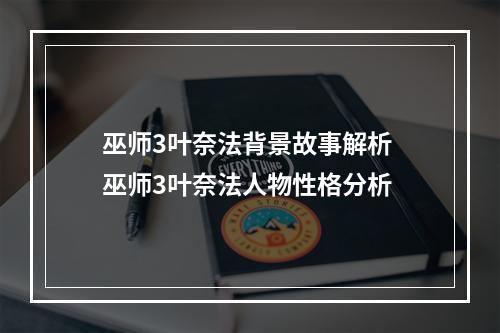 巫师3叶奈法背景故事解析 巫师3叶奈法人物性格分析