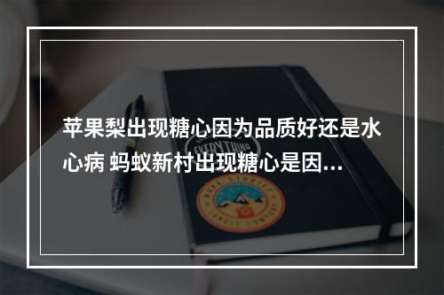 苹果梨出现糖心因为品质好还是水心病 蚂蚁新村出现糖心是因为