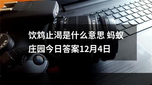 饮鸩止渴是什么意思 蚂蚁庄园今日答案12月4日