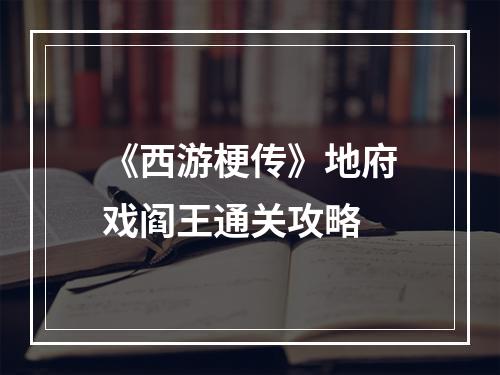 《西游梗传》地府戏阎王通关攻略