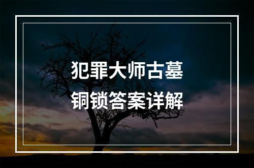 犯罪大师古墓铜锁答案详解