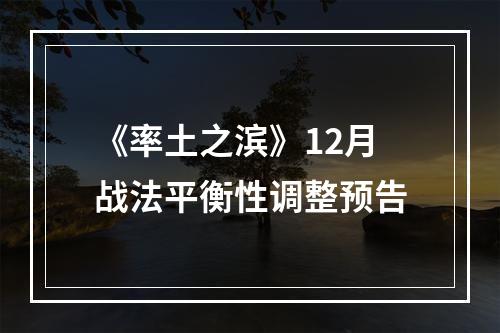 《率土之滨》12月战法平衡性调整预告