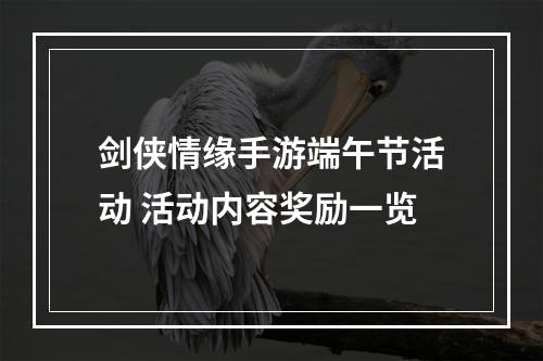 剑侠情缘手游端午节活动 活动内容奖励一览