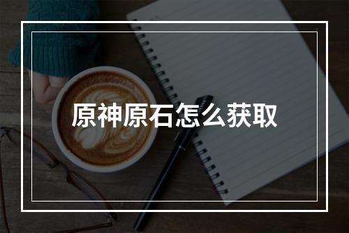 原神原石怎么获取