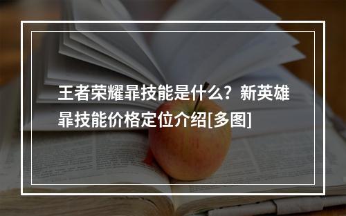 王者荣耀暃技能是什么？新英雄暃技能价格定位介绍[多图]