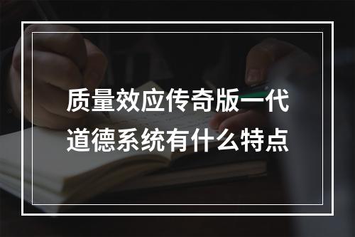 质量效应传奇版一代道德系统有什么特点