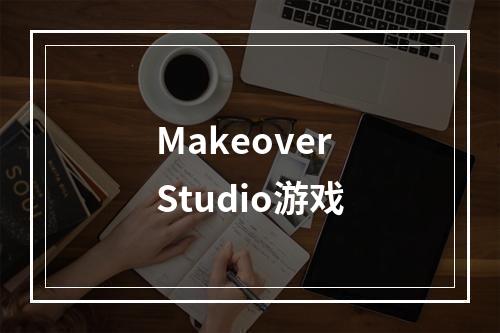 Makeover Studio游戏