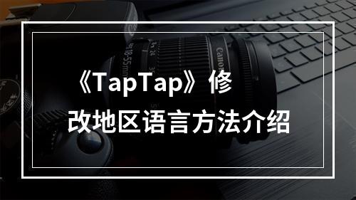 《TapTap》修改地区语言方法介绍