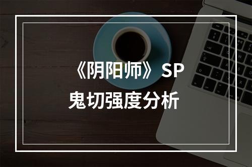 《阴阳师》SP鬼切强度分析