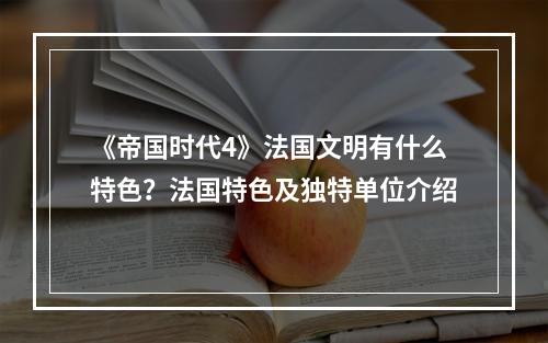 《帝国时代4》法国文明有什么特色？法国特色及独特单位介绍