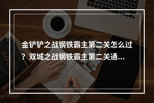 金铲铲之战钢铁霸主第二关怎么过？双城之战钢铁霸主第二关通关阵容推荐[多图]