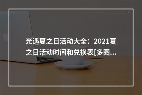 光遇夏之日活动大全：2021夏之日活动时间和兑换表[多图]