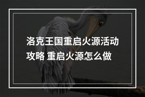 洛克王国重启火源活动攻略 重启火源怎么做