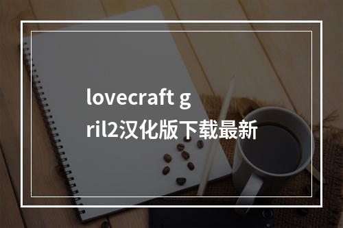 lovecraft gril2汉化版下载最新