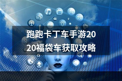 跑跑卡丁车手游2020福袋车获取攻略