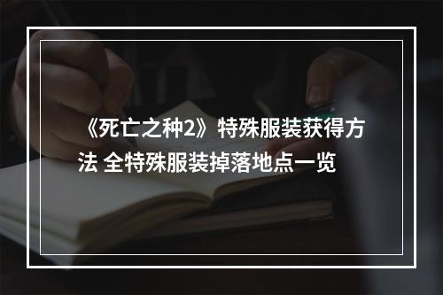 《死亡之种2》特殊服装获得方法 全特殊服装掉落地点一览