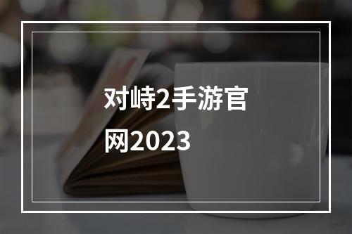 对峙2手游官网2023