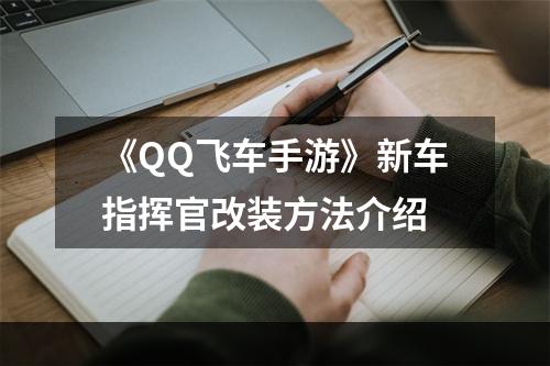 《QQ飞车手游》新车指挥官改装方法介绍